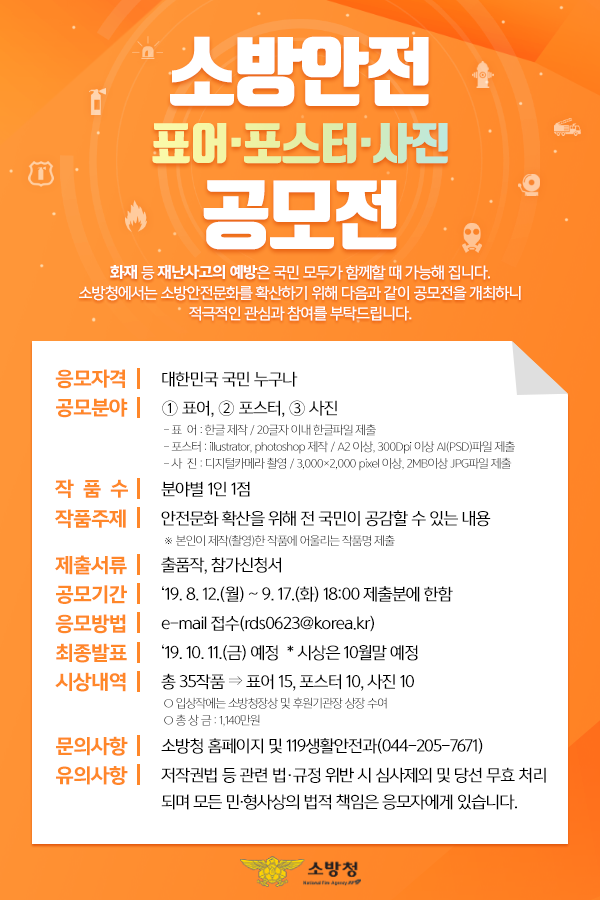소방안전 표어포스터사진 공모전 포스터(2019년 8월).png