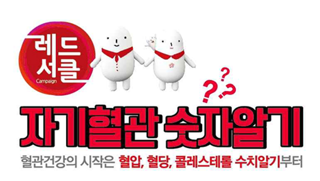 내 혈관의 건강을 알고 싶다-레드서클.jpg