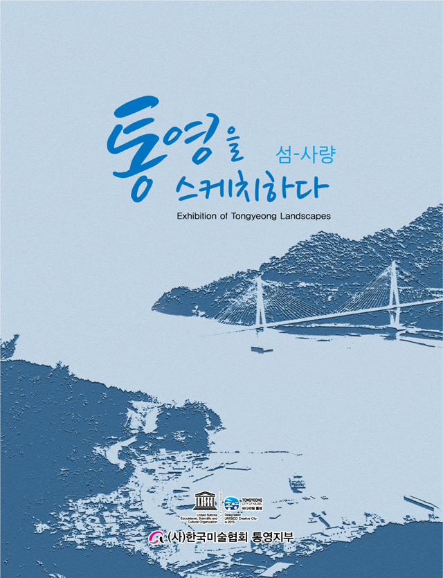 “통영을 스케치하다 섬-사량”작품 전시회 개최.jpg
