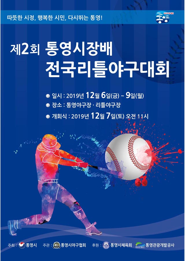 제2회 통영시장배 전국리틀야구대회 통영서 개최.jpg