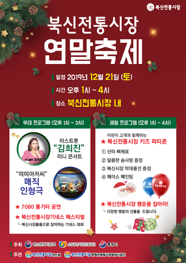 통영북신전통시장, 온가족이 함께 즐기는 연말 축제 개최 (1).jpg