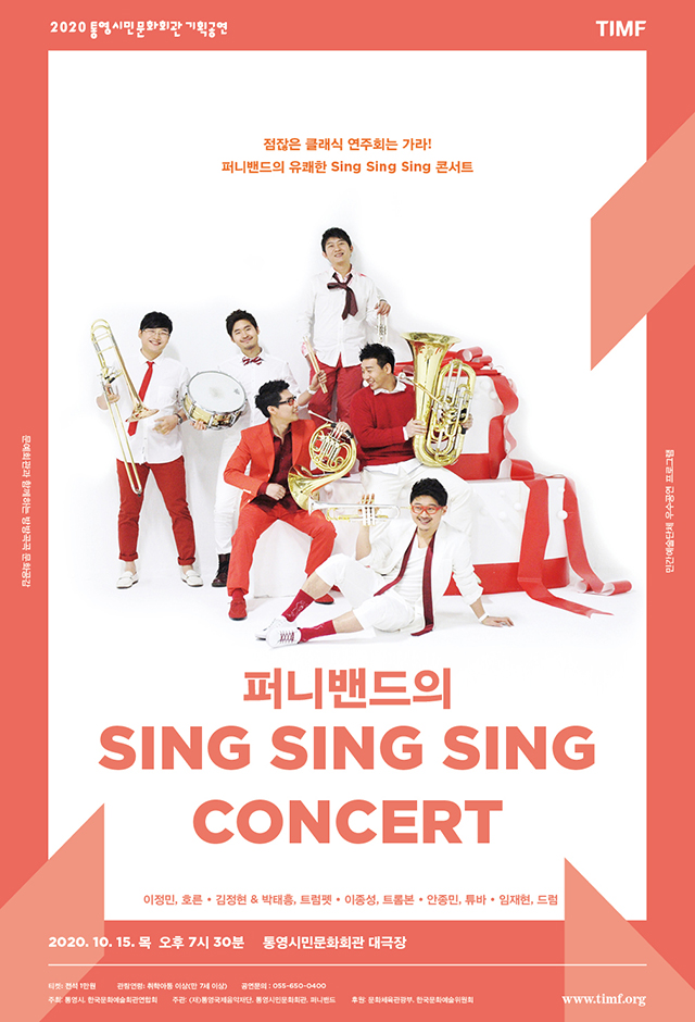 2020S_Poster_1015_퍼니밴드의 싱싱싱.jpg