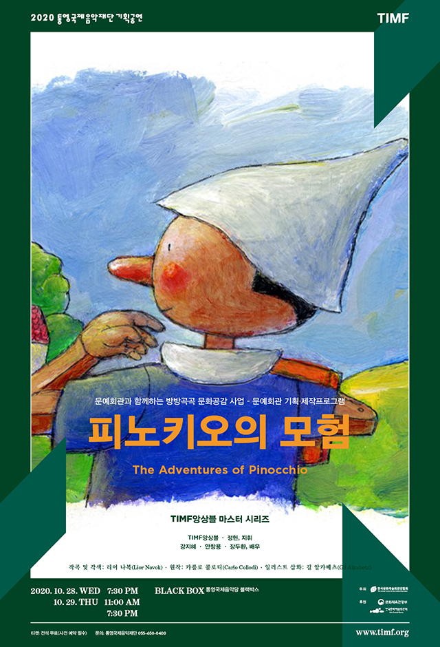 2020S_Poster_1028_피노키오의 모험.jpg