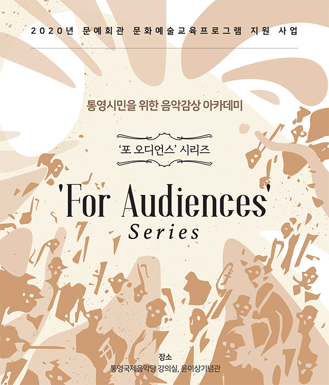 통영국제음악재단_포 오디언스 시리즈 포스터(보도자료).jpg