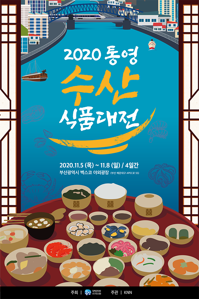 통영시, 2020 통영수산식품 대전 개최-포스터.png