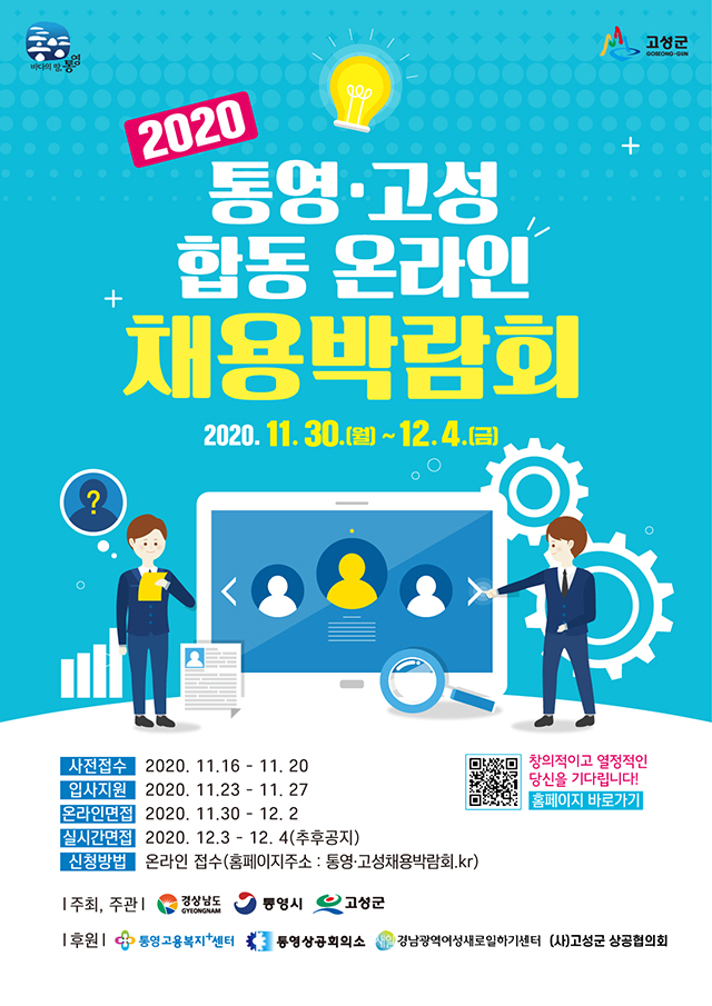 2020 통영.고성 합동 온라인채용박람회 개최.jpg
