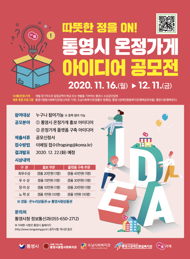 [크기변환]통영시 온정가게 아이디어 공모전 개최.png