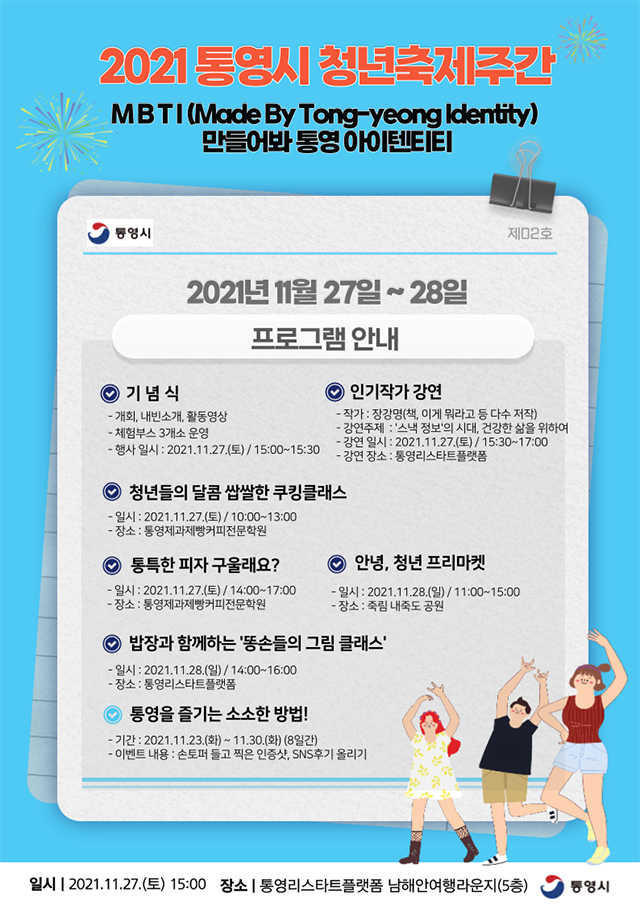11.12 - 즐겨라!! ‘2021 통영시 청년축제주간’.png
