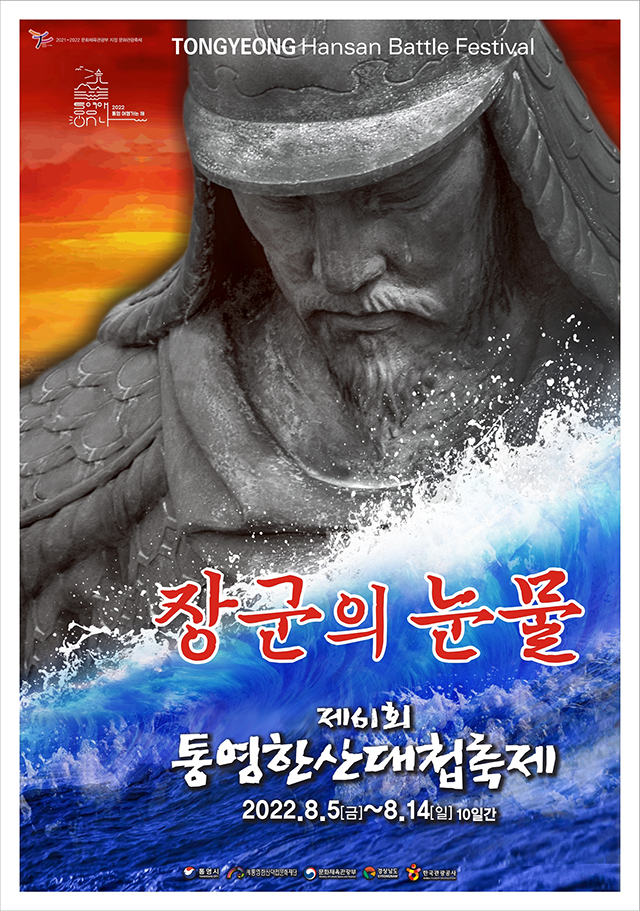 5.23 - 제61회 통영한산대첩축제 공식 포스터 확정.jpg
