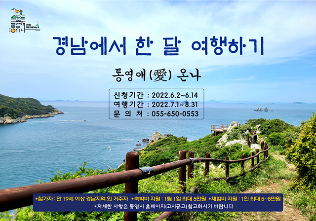 5.31. - 장기체류 여행 프로젝트「통영애(愛) 온나」 2차 참가자 모집.jpg