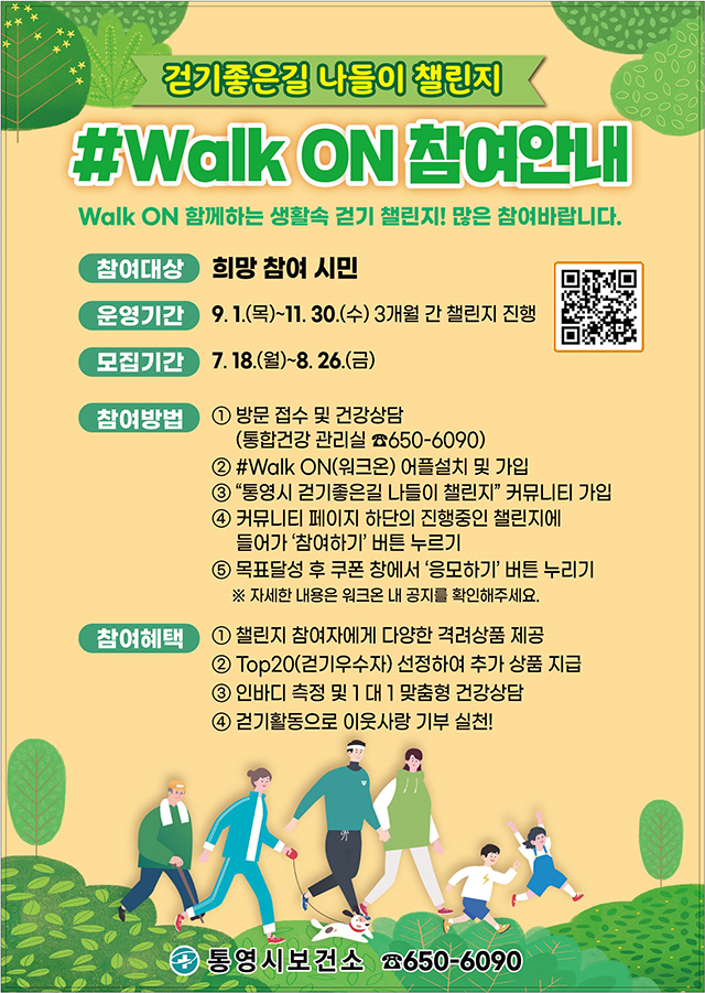 7.12 - 통영시보건소, 걷기좋은길 나들이 챌린지 「Walk ON」운영.jpg