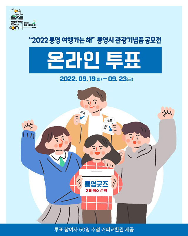 9.19 - 「2022 통영 여행가는 해」 통영시 관광기념품 공모전 온라인투표 진행.jpg