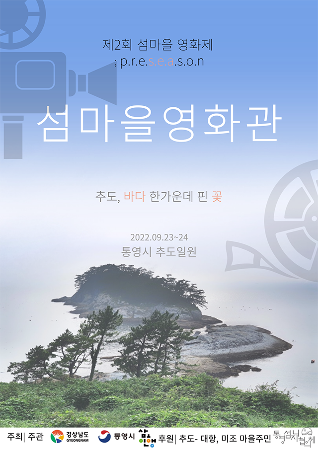 9.20 - 추도 ‘섬마을 영화제’개최.png