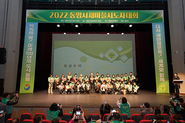 12.22 - 2022 통영시새마을지도자대회 개최 1.jpg