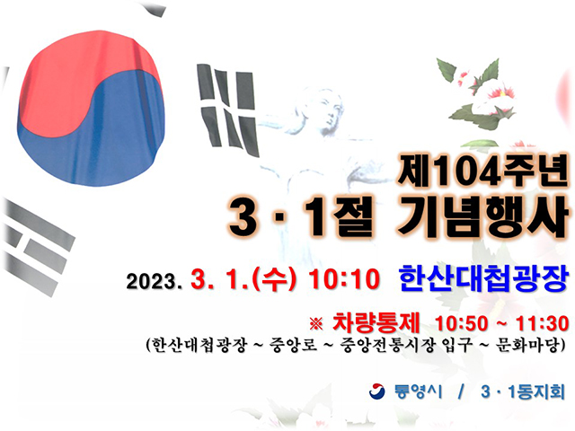 2.22 - 제104주년 3·1절 맞이 통영만세운동 기념행사 개최.jpg