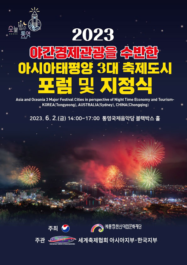 5.30 - 통영시,아시아태평양 3대 축제도시 선정.jpg