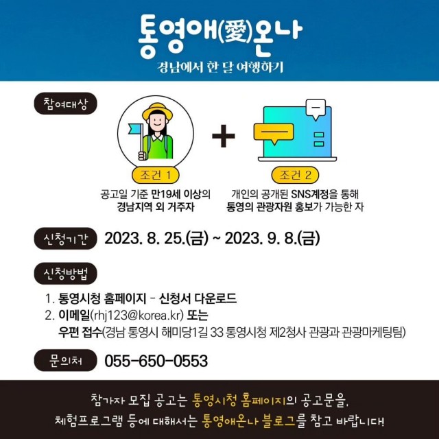 8.24 - 통영애(愛)온나 3차 참가자 모집 3.jpg