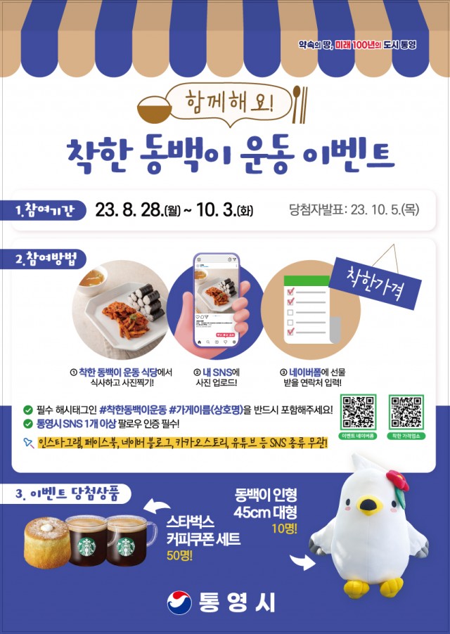 8. 29. - 통영시, 착한 동백이 운동 SNS이벤트 개최(포스터).jpg