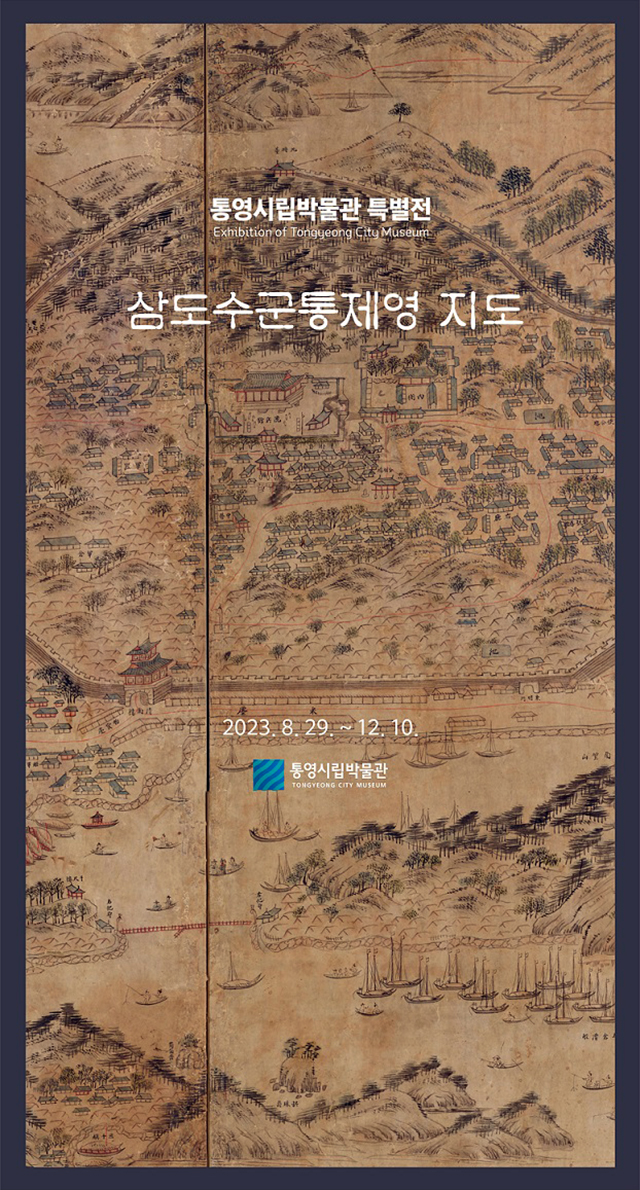 8.30 - 통영시립박물관 삼도수군통제영 지도 전 개최, 전시 포스터 4.jpg