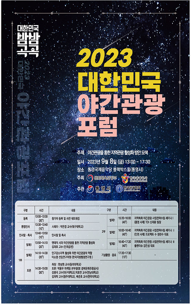 9.4 - 2023 대한민국 야간관광 포럼 통영 개최(포스터) 1.jpg