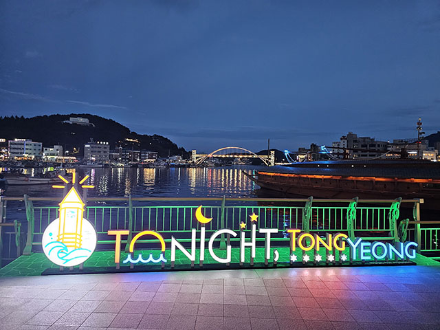 9.4 0 2023 대한민국 야간관광 포럼 통영 개최, 브랜드 슬로건 2.jpg