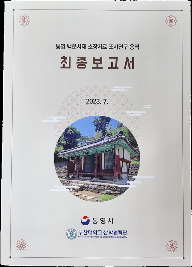 9. 18. - 통영시, 백운서재 소장자료 조사연구 보고서 발간 1.jpg