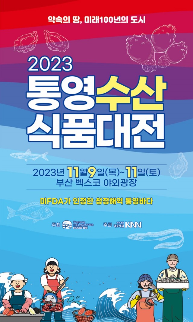 11.8 - 통영시, 2023 통영수산식품대전 부산 벡스코서 9일 개막(포스터).jpg