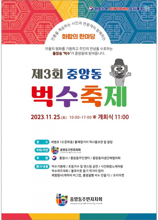 11.15 - 통영시 중앙동주민자치회 제3회 중앙동 벅수축제 개최.jpg