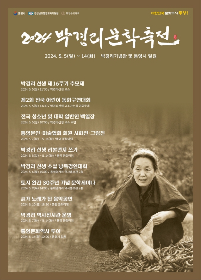 [크기변환]4.24 - 통영시, 현대문학의 어머니 박경리 선생 문학축전 개최, 홍보 포스터 (1).jpg